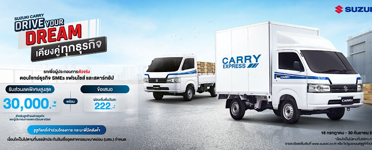 ซูซูกิรุกธุรกิจภาคการขนส่งและโลจิสติกส์ SUZUKI CARRY DRIVE YOUR DREAM จัดโปรหนักเจาะกลุ่มผู้ประกอบการยุคใหม่ รับส่วนลดสูงสุด 30,000 บาท พร้อมผ่อนเริ่มต้นเพียงวันละ 222 บาท