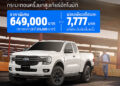 ฟอร์ดส่งข้อเสนอแรง! ฟอร์ด เรนเจอร์ XLS กระบะตอนครึ่งยกสูง ราคาพิเศษหรือผ่อนต่ำนานถึง 84 เดือน