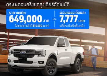 ฟอร์ดส่งข้อเสนอแรง! ฟอร์ด เรนเจอร์ XLS กระบะตอนครึ่งยกสูง ราคาพิเศษหรือผ่อนต่ำนานถึง 84 เดือน