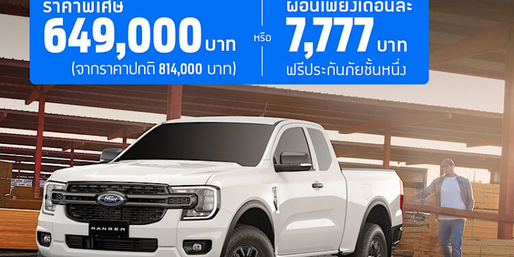 ฟอร์ดส่งข้อเสนอแรง! ฟอร์ด เรนเจอร์ XLS กระบะตอนครึ่งยกสูง ราคาพิเศษหรือผ่อนต่ำนานถึง 84 เดือน