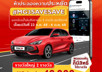 เอ็มจี ชวนร่วมสนุกกับกิจกรรม #MG3SAVESAVE ซีซั่น 2 ท้าพิสูจน์ความประหยัดของ ALL NEW MG3 HYBRID+  