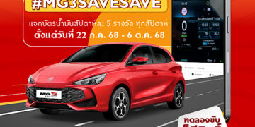เอ็มจี ชวนร่วมสนุกกับกิจกรรม #MG3SAVESAVE ซีซั่น 2 ท้าพิสูจน์ความประหยัดของ ALL NEW MG3 HYBRID+  
