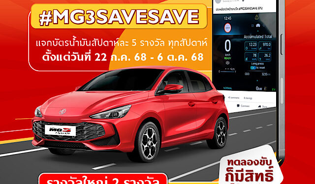 เอ็มจี ชวนร่วมสนุกกับกิจกรรม #MG3SAVESAVE ซีซั่น 2 ท้าพิสูจน์ความประหยัดของ ALL NEW MG3 HYBRID+