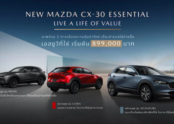 มาสด้าเปิดตัว NEW MAZDA CX-30 ESSENTIAL จัดสรรอุปกรณ์ใหม่ เพิ่มรุ่นเริ่มต้น ปรับไลน์อัพใหม่ ใส่เทคโนโลยีสกายแอคทีฟเต็มคัน ราคาใหม่ 899,000 บาท คุ้มค่าเกินราคา