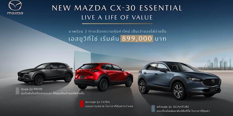 มาสด้าเปิดตัว NEW MAZDA CX-30 ESSENTIAL จัดสรรอุปกรณ์ใหม่ เพิ่มรุ่นเริ่มต้น ปรับไลน์อัพใหม่ ใส่เทคโนโลยีสกายแอคทีฟเต็มคัน ราคาใหม่ 899,000 บาท คุ้มค่าเกินราคา