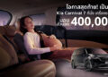 เกีย เซลส์ (ประเทศไทย) มอบข้อเสนอสุดพิเศษสำหรับ The Kia Carnival SXL Luxury Diesel รุ่น 7 ที่นั่ง กับส่วนลดสูงสุด 400,000 บาท จองและรับรถได้ภายใน 31 กรกฎาคมนี้