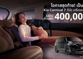 เกีย เซลส์ (ประเทศไทย) มอบข้อเสนอสุดพิเศษสำหรับ The Kia Carnival SXL Luxury Diesel รุ่น 7 ที่นั่ง กับส่วนลดสูงสุด 400,000 บาท จองและรับรถได้ภายใน 31 กรกฎาคมนี้