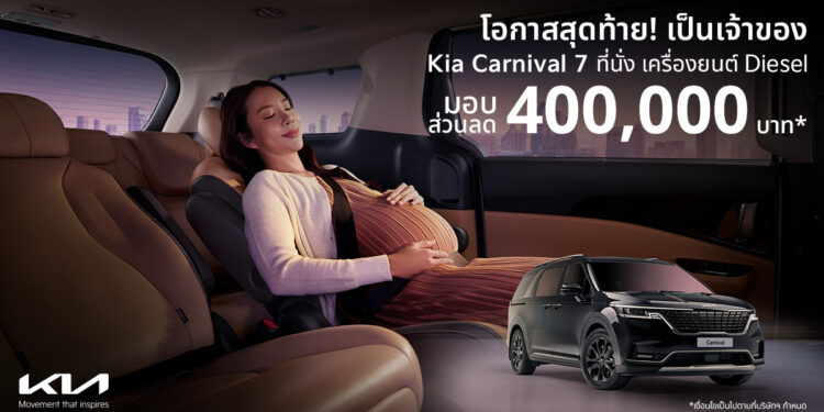 เกีย เซลส์ (ประเทศไทย) มอบข้อเสนอสุดพิเศษสำหรับ The Kia Carnival SXL Luxury Diesel รุ่น 7 ที่นั่ง กับส่วนลดสูงสุด 400,000 บาท จองและรับรถได้ภายใน 31 กรกฎาคมนี้