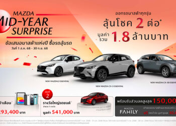 มาสด้าจัดให้รับข้อเสนอใหญ่สุดแห่งปี “MAZDA MID-YEAR SURPRISE” ซื้อรถลุ้นรถ ออกรถมาสด้าทุกรุ่นลุ้นโชค 2 ต่อ มูลค่า 1.8 ล้านบาท 