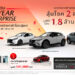 มาสด้าจัดให้รับข้อเสนอใหญ่สุดแห่งปี “MAZDA MID-YEAR SURPRISE” ซื้อรถลุ้นรถ ออกรถมาสด้าทุกรุ่นลุ้นโชค 2 ต่อ มูลค่า 1.8 ล้านบาท