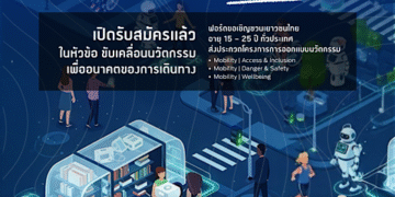 ฟอร์ดเปิดเวทีเฟ้นหาเยาวชนนวัตกรกับโครงการ Ford Smart Mobility Challenge ชิงทุนรวมกว่า 840,000 บาท พร้อมต่อยอดไอเดียเพื่อชุมชน