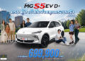 เอ็มจี ปรับรุ่นย่อย ชูจุดเด่น “เรื่องความคุ้มค่า” NEW MG S5 EV รุ่น D+ ในราคาพิเศษ 699,900 บาท