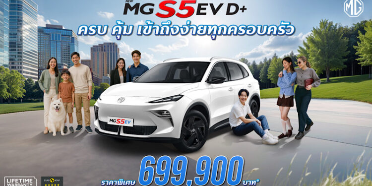 เอ็มจี ปรับรุ่นย่อย ชูจุดเด่น “เรื่องความคุ้มค่า” NEW MG S5 EV รุ่น D+ ในราคาพิเศษ 699,900 บาท