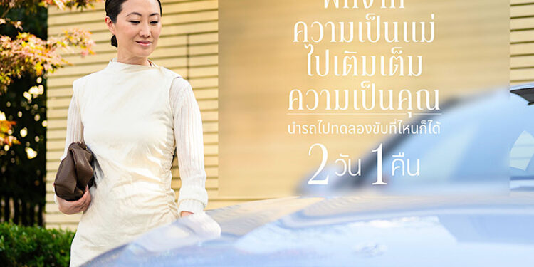 เมอร์เซเดส-เบนซ์ ชวนคุณพ่อ มารับบทเป็น “แม่” ให้คุณแม่ตัวจริงได้ไป “พัก” กับแคมเปญMomcation Test Drive