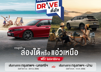 ฮอนด้าชวนลูกค้า Honda e:HEV สมัครร่วมทริป “Honda e:HEV Drive ดั่งใจ”ฟรี! ไม่มีค่าใช้จ่าย เลือกเส้นทางเพื่อ Drive อย่างใจอยาก จะล่องใต้หรอยแรง หรือ แอ่วเหนือม่วนใจ๋ ก็ฟินสุด ๆ สมัครด่วนทาง LINE Honda Thailand Official Account ตั้งแต่ 15 ส.ค. – 14 ก.ย. 68