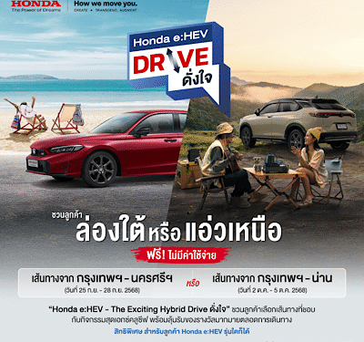 ฮอนด้าชวนลูกค้า Honda e:HEV สมัครร่วมทริป “Honda e:HEV Drive ดั่งใจ”ฟรี! ไม่มีค่าใช้จ่าย เลือกเส้นทางเพื่อ Drive อย่างใจอยาก จะล่องใต้หรอยแรง หรือ แอ่วเหนือม่วนใจ๋ ก็ฟินสุด ๆ สมัครด่วนทาง LINE Honda Thailand Official Account ตั้งแต่ 15 ส.ค. – 14 ก.ย. 68