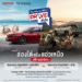 ฮอนด้าชวนลูกค้า Honda e:HEV สมัครร่วมทริป “Honda e:HEV Drive ดั่งใจ”ฟรี! ไม่มีค่าใช้จ่าย เลือกเส้นทางเพื่อ Drive อย่างใจอยาก จะล่องใต้หรอยแรง หรือ แอ่วเหนือม่วนใจ๋ ก็ฟินสุด ๆ สมัครด่วนทาง LINE Honda Thailand Official Account ตั้งแต่ 15 ส.ค. – 14 ก.ย. 68