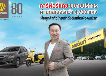 คาร์ฟอร์แคช ขยายบริการผ่านดีลเลอร์กว่า 4,700 แห่งทั่วประเทศ หวังเพิ่มโอกาสการเข้าถึงบริการทางการเงิน ด้วยช่องทางที่หลากหลายอย่างครบวงจร