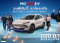 เอ็มจี นำกลยุทธ์ Music Marketing เชื่อมโยงคนรุ่นใหม่ กับ NEW MG S5 EV เปิดตัวเพลย์ลิสต์เพลง “รถใครครับ?” พร้อมเสิร์ฟ 3 เวอร์ชัน