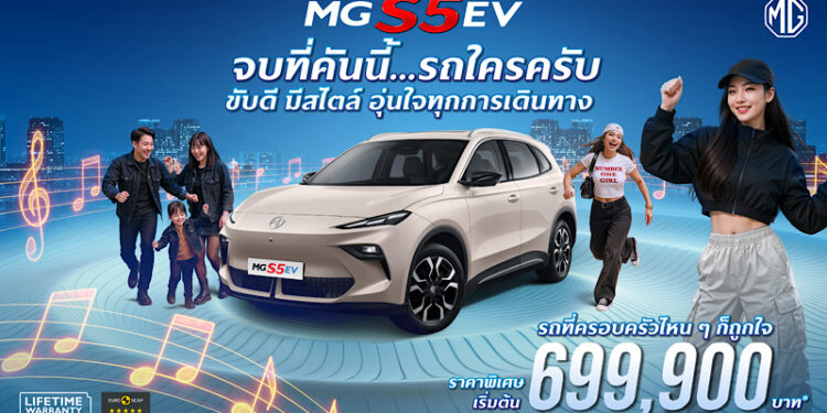 เอ็มจี นำกลยุทธ์ Music Marketing เชื่อมโยงคนรุ่นใหม่ กับ NEW MG S5 EV เปิดตัวเพลย์ลิสต์เพลง “รถใครครับ?” พร้อมเสิร์ฟ 3 เวอร์ชัน