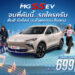 เอ็มจี นำกลยุทธ์ Music Marketing เชื่อมโยงคนรุ่นใหม่ กับ NEW MG S5 EV เปิดตัวเพลย์ลิสต์เพลง “รถใครครับ?” พร้อมเสิร์ฟ 3 เวอร์ชัน