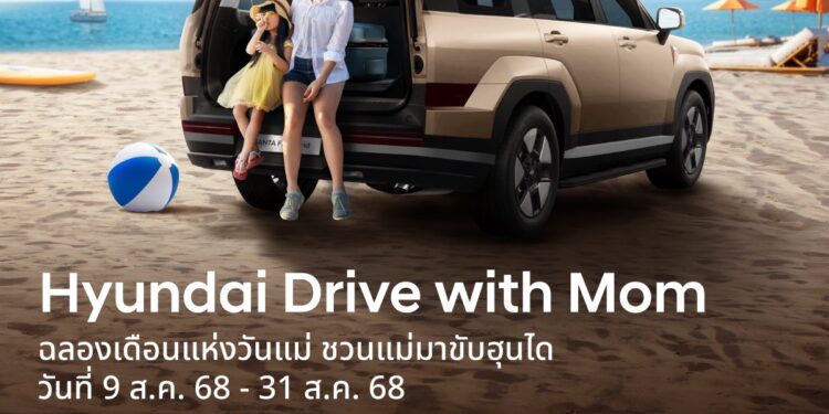 ฮุนไดขยายเวลาแห่งความสุขของครอบครัว กับแคมเปญ “Hyundai Drive with Mom” ทดลองขับรับ Gift Voucher จาก Santa Fe Happy Steak พร้อมจอยคาราวานส่งยิ้มกับร้านสเต๊กอารมณ์ดีใจกลางเมือง