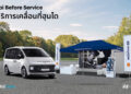 ฮุนไดเสริมแกร่งขยายพื้นที่บริการหลังการขาย ผ่านกิจกรรม “Hyundai Before Service – ศูนย์บริการเคลื่อนที่ฮุนได” ครอบคลุมกว่า 30 จังหวัดทั่วไทย