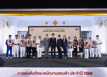 ฮอนด้า ตอกย้ำความมุ่งมั่นส่งมอบประสบการณ์ดีเยี่ยมสู่ลูกค้าอย่างยั่งยืนผ่านการแข่งขัน Honda Skill Contest 2025 สะท้อนความพร้อมและความแข็งแกร่งในการยกระดับการขายและบริการอย่างต่อเนื่อง