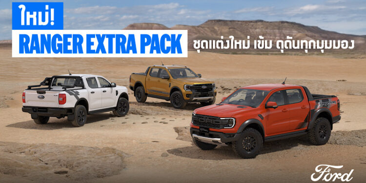 ฟอร์ดเปิดตัว ฟอร์ด เรนเจอร์ เอ็กซ์ตร้า แพ็ค รุ่นพิเศษ ปรับโฉมแร็พเตอร์-ไวลด์แทรค-XLS เจาะตลาดคนรักการแต่งรถ พร้อมประกันจากโรงงาน