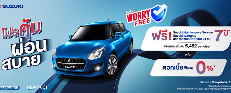 SUZUKI WORRY FREE PROGRAM สร้างปรากฎการณ์แห่งความคุ้มค่า 7 ปี ลูกค้าเชื่อมั่น ดันยอดขาย SUZUKI SWIFT โตต่อเนื่อง อัดโปรแรงครึ่งปีหลัง ดอกเบี้ยเริ่มต้น 0% หรือเลือกผ่อนนาน 99 เดือน ตั้งแต่วันนี้-30 พฤศจิกายน 2568