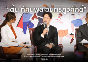 สืบสานความสำเร็จ AAS Group “เติ้น – ทัศนพล อินทรภูวศักดิ์” ทายาท AAS Group และนักแข่ง AAS Motorsport ได้รับการคัดเลือกเป็นเยาวชนดีเด่นแห่งชาติ ประจำปี 2568