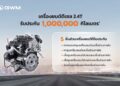 GWM ไขข้อสงสัย การรับประกันเครื่องยนต์ดีเซลสูงสุดในไทย 1ล้านกิโลเมตร*
