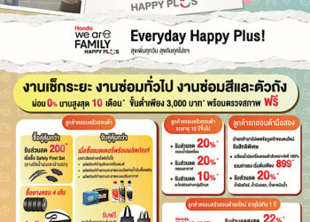 ฮอนด้า เสิร์ฟใหญ่ Honda We’re Family Happy Plus!’ พลัสความสุขให้มากขึ้นกว่าเดิม มอบบริการที่ดูแลทั้งรถและคุณเหมือนคนในครอบครัว ผ่อนสบายๆ 0% ทุกงานบริการ สูงสุด 10 เดือน*