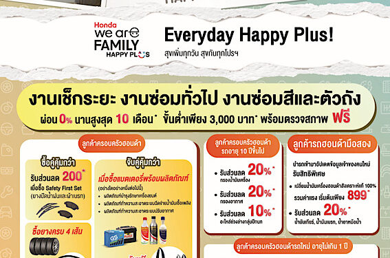 ฮอนด้า เสิร์ฟใหญ่ Honda We’re Family Happy Plus!’ พลัสความสุขให้มากขึ้นกว่าเดิม มอบบริการที่ดูแลทั้งรถและคุณเหมือนคนในครอบครัว ผ่อนสบายๆ 0% ทุกงานบริการ สูงสุด 10 เดือน*