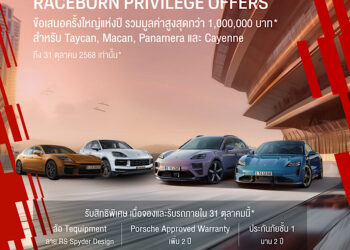 ปอร์เช่ ประเทศไทย ชวนสัมผัสจิตวิญญาณแห่งมอเตอร์สปอร์ตในงาน Raceborn Openhouse & Family Days พร้อมข้อเสนอครั้งใหญ่แห่งปี