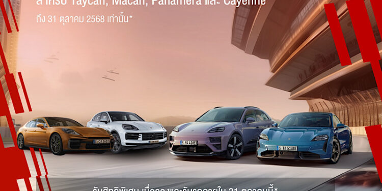 ปอร์เช่ ประเทศไทย ชวนสัมผัสจิตวิญญาณแห่งมอเตอร์สปอร์ตในงาน Raceborn Openhouse & Family Days พร้อมข้อเสนอครั้งใหญ่แห่งปี