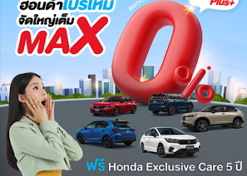 ฮอนด้า จัดหนักส่งท้ายปี รับสิทธิพิเศษเพิ่มเติมสูงสุด 70,000 บาท สำหรับ City Series ผ่านแคมเปญ Honda Pro OH! MY GOOOOOD PLUS+ โปรใหม่ จัดใหญ่เต็ม MAX City ซี๊ดดด Deal พร้อมหลากหลายข้อเสนอคุ้มค่า ตั้งแต่ 1 ต.ค. – 11 ธ.ค. 2568