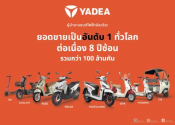 YADEA Thailand ได้รับการรับรอง BOI พร้อมรุก สู่ตำแหน่ง “แบรนด์รถมอเตอร์ไซค์ไฟฟ้าอันดับ 1 ของไทย”