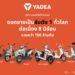 YADEA Thailand ได้รับการรับรอง BOI พร้อมรุก สู่ตำแหน่ง “แบรนด์รถมอเตอร์ไซค์ไฟฟ้าอันดับ 1 ของไทย”