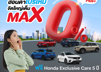 ฮอนด้า จัดเต็มส่งท้ายปี และจัดหนัก! กับแคมเปญ Honda Pro OH! MY GOOOOOD PLUS+ โปรใหม่ จัดใหญ่เต็ม MAX พร้อมสิทธิพิเศษมูลค่าสูงสุด 85,000 บาท ยกขบวนความคุ้มแบบ พลัส พลัส สำหรับรถฮอนด้าทุกรุ่น ให้คุณตัดสินใจเป็นเจ้าของรถยนต์ฮอนด้าได้ง่าย ๆ ตั้งแต่ 1 ต.ค. – 11 ธ.ค. 2568