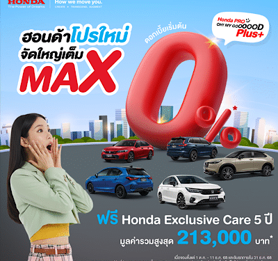 ฮอนด้า จัดเต็มส่งท้ายปี และจัดหนัก! กับแคมเปญ Honda Pro OH! MY GOOOOOD PLUS+ โปรใหม่ จัดใหญ่เต็ม MAX พร้อมสิทธิพิเศษมูลค่าสูงสุด 85,000 บาท ยกขบวนความคุ้มแบบ พลัส พลัส สำหรับรถฮอนด้าทุกรุ่น ให้คุณตัดสินใจเป็นเจ้าของรถยนต์ฮอนด้าได้ง่าย ๆ ตั้งแต่ 1 ต.ค. – 11 ธ.ค. 2568