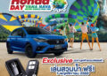 ฮอนด้า มอบความสุขจัดใหญ่เต็ม MAX ผ่านกิจกรรม Honda Day 2025 : 1 พ.ย. 2568 นี้ เข้าสวนน้ำ วานา นาวา หัวหิน ฟรี ! เฉพาะครอบครัวฮอนด้า วันเดียวเท่านั้น !!! เพียงโชว์กุญแจรถยนต์ฮอนด้า 1 กุญแจ สนุกได้สูงสุดถึง 4 ท่าน