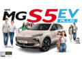 เอ็มจี ชู 4 จุดเด่น ‘ใหญ่ – เย็น – ยาว – เยอะ’ กับ NEW MG S5 EV PLUS พร้อมLIFETIME WARRANTY