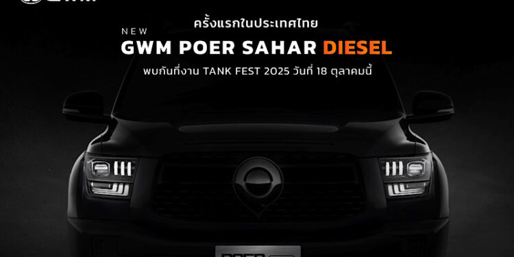 GWM จุดกระแสดีเซลอีกครั้ง เตรียมเผยโฉม NEW GWM POER SAHAR DIESEL ครั้งแรกในไทย! ในงาน TANK FEST 2025 and TOP RANK TANK MOD พร้อมกัน 18 ตุลาคม 2568 นี้