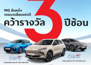 เอ็มจี สร้างประวัติศาสตร์ รับรางวัลรถยนต์ยอดเยี่ยม 3 ปีต่อเนื่อง NEW MG S5 EV รับรางวัล THAILAND EV OF THE YEAR 2025 