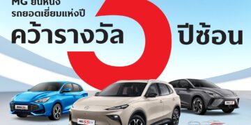 เอ็มจี สร้างประวัติศาสตร์ รับรางวัลรถยนต์ยอดเยี่ยม 3 ปีต่อเนื่อง NEW MG S5 EV รับรางวัล THAILAND EV OF THE YEAR 2025 