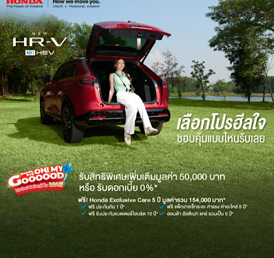 ฮอนด้า จัดโปรแรงส่งท้ายปี! ดีลสุดคุ้ม 2 รุ่นยอดนิยม Civic e:HEV และ New HR-V e:HEV มอบสิทธิพิเศษสูงสุด 50,000 บาท พร้อม Honda Exclusive Care 5 ปี มูลค่าสูงสุด 173,000 บาท ตั้งแต่ 1 พ.ย. – 11 ธ.ค. 2568 กับ Honda Pro OH! MY GOOOOOD PLUS+ โปรใหม่ จัดใหญ่เต็ม MAX