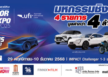 “IMC สื่อสากล” พร้อมจัดงาน MOTOR EXPO 2025 เริ่ม 29พย. นี้