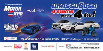 “IMC สื่อสากล” พร้อมจัดงาน MOTOR EXPO 2025 เริ่ม 29พย. นี้