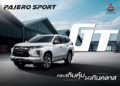 มิตซูบิชิ มอเตอร์ส ประเทศไทย เปิดตัว “มิตซูบิชิ ปาเจโร สปอร์ต จีที” รุ่นเริ่มต้น ชูคอนเซปต์ “ครบเกินคุ้ม ให้เกินคลาส” จัดเต็มฟังก์ชัน คุ้มค่าเกินคลาส ในราคา 1,139,000 บาท